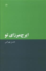 عکس ایرج میرزای تو