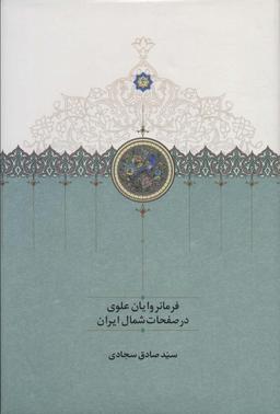 عکس فرمانروایان علوی در صفحات شمال ایران