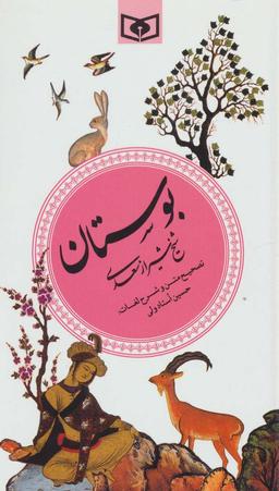 عکس بوستان (گزینه ادب پارسی ۲)