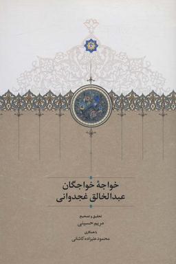 عکس خواجه خواجگان عبدالخالق غجدوانی