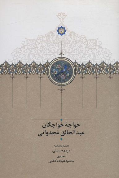 عکس خواجه خواجگان عبدالخالق غجدوانی