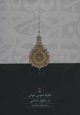 عکس نظریه عمومی عوض در حقوق اسلامی