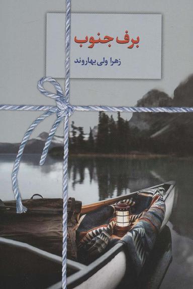 عکس برف جنوب