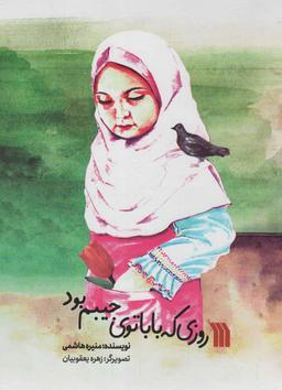 عکس روزی که بابا توی جیبم بود (گلاسه)
