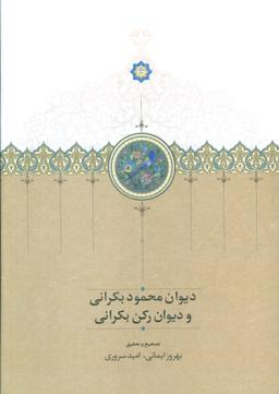 عکس دیوان محمود بکرانی و دیوان رکن بکرانی