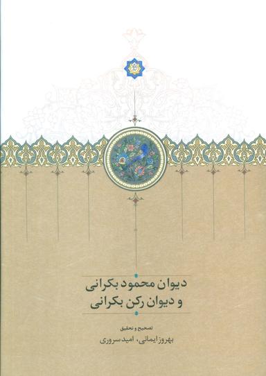 عکس دیوان محمود بکرانی و دیوان رکن بکرانی