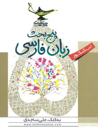 عکس پنج بحث زبان فارسی