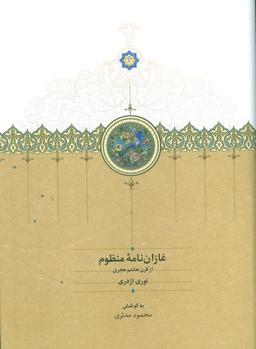 عکس غازان نامه منظوم (از قرن هشتم هجری)