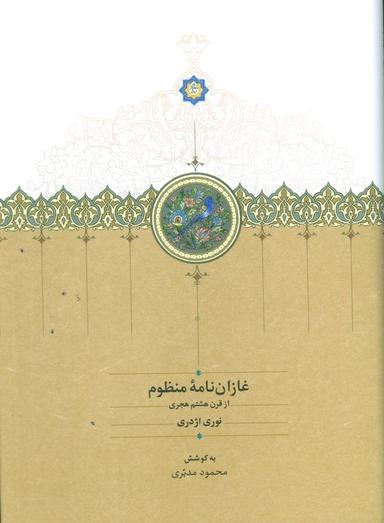 عکس غازان نامه منظوم (از قرن هشتم هجری)