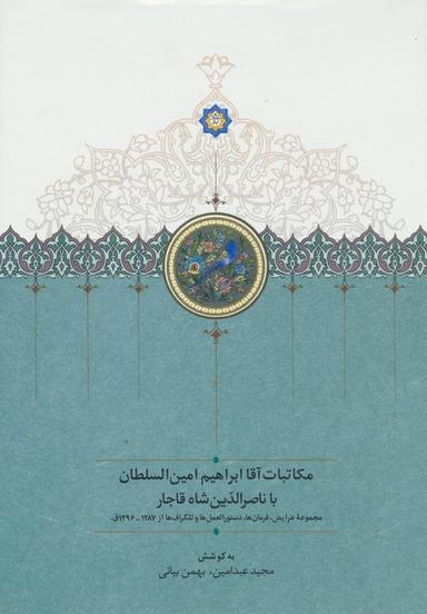 عکس مکاتبات آقا ابراهیم امین السلطان با ناصرالدین شاه قاجار