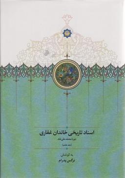 عکس اسناد تاریخی خاندان غفاری ۷ (دوره محمدعلی شاه)