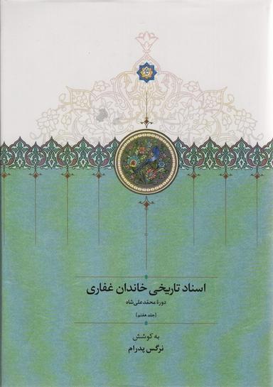 عکس اسناد تاریخی خاندان غفاری ۷ (دوره محمدعلی شاه)