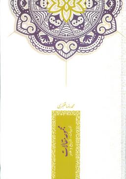 عکس مجموعه مقالات ادبیات، تاریخ و هنر