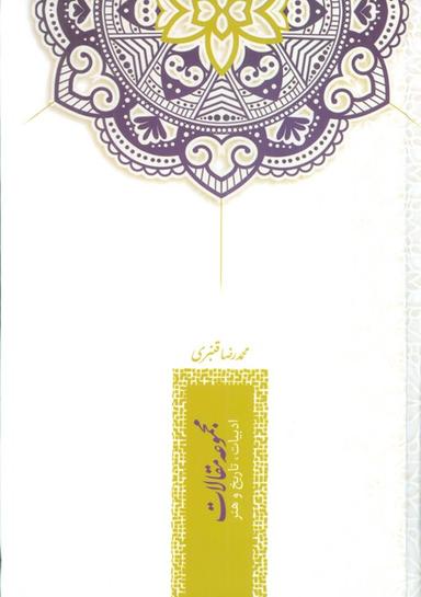 عکس مجموعه مقالات ادبیات، تاریخ و هنر