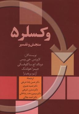عکس وکسلر ۵ (سنجش و تفسیر)