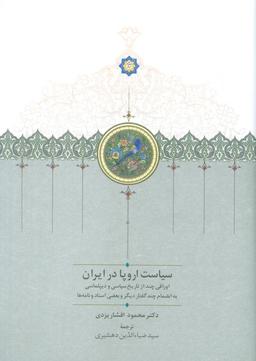 عکس سیاست اروپا در ایران (اوراقی چند از تاریخ سیاسی و دیپلماسی…)