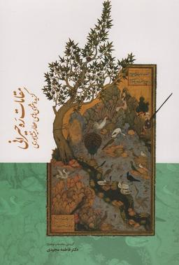 عکس مقامات ره حیرانی (گزیده مثنوی‌های عطار نیشابوری)