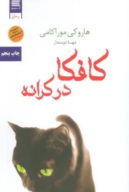 عکس کافکا در کرانه