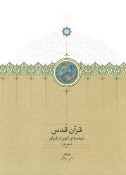 عکس قرآن قدس (ترجمه‌ای کهن از قرآن)، (۳جلدی، ۲زبانه)