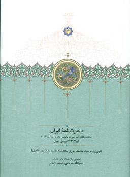 عکس سفارت نامه ایران (اسناد، مکاتبات و صورت مجالس مذاکرات ارزنه الروم)