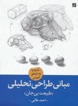 عکس مبانی طراحی تحلیلی (طبیعت بی‌جان)
