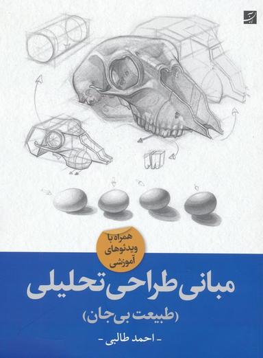 عکس مبانی طراحی تحلیلی (طبیعت بی‌جان)