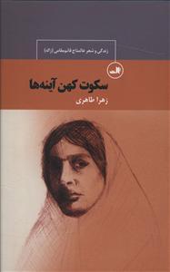 عکس سکوت کهن آینه‌ها