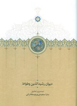 عکس دیوان رشیدالدین وطواط