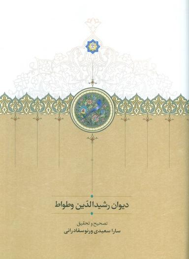 عکس دیوان رشیدالدین وطواط