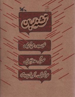 عکس تشنه لبان