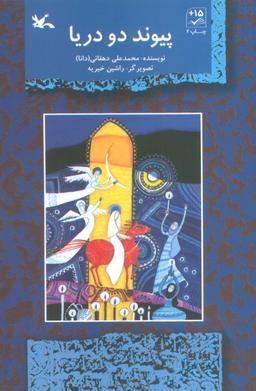 عکس پیوند دو دریا