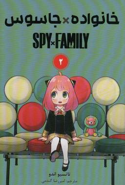 عکس مانگا فارسی خانواده جاسوس ۲ (SPY FAMILY)، (کمیک استریپ)