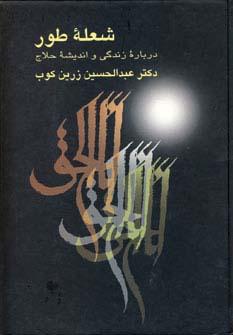 عکس شعله طور (درباره زندگی و اندیشه حلاج)