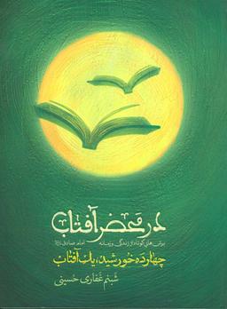 عکس در محضر آفتاب (چهارده خورشید، یک آفتاب)