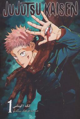 عکس مانگا فارسی جوجوتسو کایسن ۱ (JUJUTSU KAISEN:نبرد جادویی)، (کمیک استریپ)