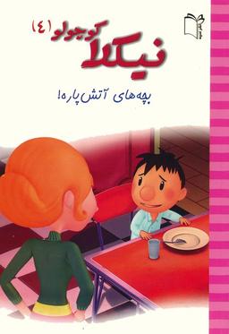 عکس نیکلا کوچولو ۴ (بچه‌های آتش پاره!)، (گلاسه)