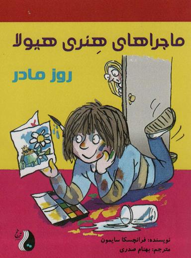 عکس ماجراهای هنری هیولا (روز مادر)