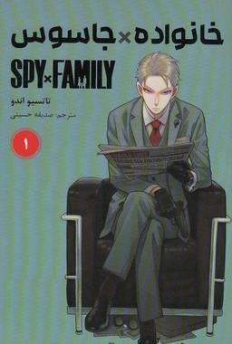 عکس مانگا فارسی خانواده جاسوس ۱ (SPY FAMILY)، (کمیک استریپ)