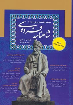 عکس سیصد و شصت و پنج روز با شاهنامه فردوسی