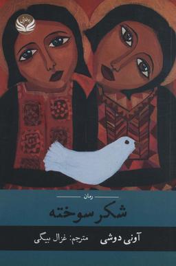 عکس شکر سوخته