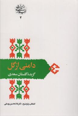عکس دامنی از گل: گزیده گلستان سعدی (از میراث ادب فارسی ۲)
