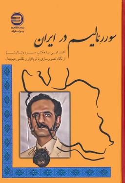 عکس سوررئالیسم در ایران (آشنایی با مکتب سوررئالیسم از نگاه تصویرسازی با نرم افزار و نقاشی دیجیتال)