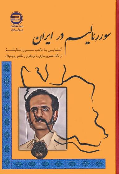 عکس سوررئالیسم در ایران (آشنایی با مکتب سوررئالیسم از نگاه تصویرسازی با نرم افزار و نقاشی دیجیتال)