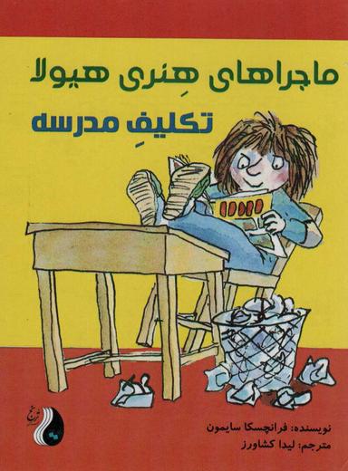 عکس ماجراهای هنری هیولا (تکلیف مدرسه)