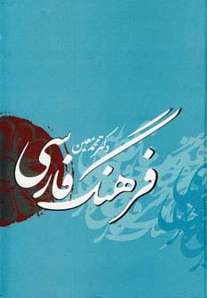 عکس فرهنگ فارسی معین با اندیکس