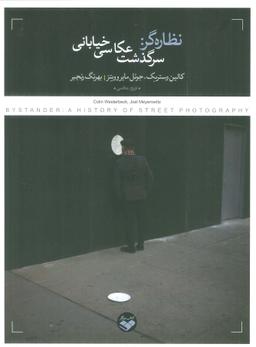 عکس نظاره گر: سرگذشت عکاسی خیابانی