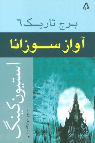 عکس آواز سوزانا (برج تاریک ۶)