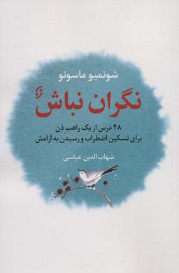 عکس نگران نباش (۴۸ درس از یک راهب ذن برای تسکین اضطراب و رسیدن به آرامش)