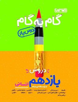 عکس گام به گام یازدهم رشته انسانی منتشران