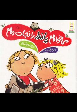 عکس می‌خواهم پاندا را نجات دهم